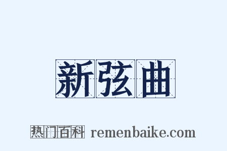 新弦曲是什么意思的图片